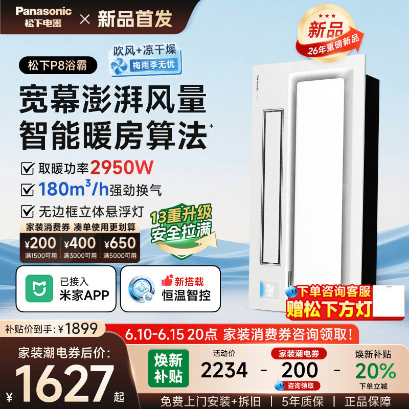 【P8】松下浴霸照明排气扇一体集成吊顶卫生间灯智能P8浴霸