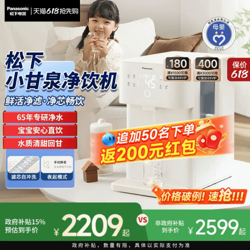 松下小甘泉即热矿化一体净饮机