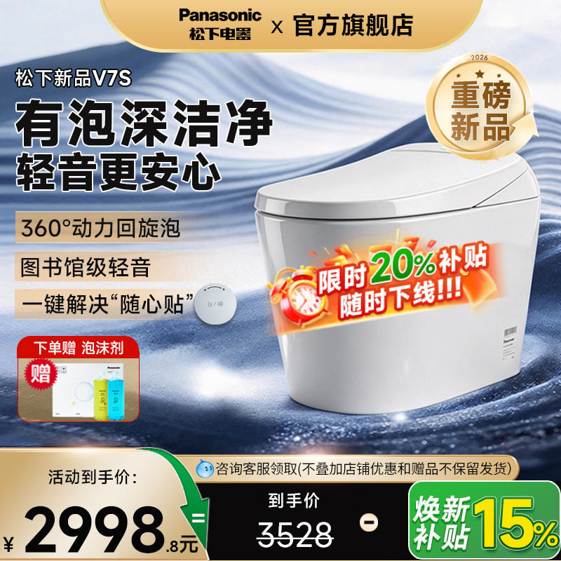 【重磅新品】松下智能马桶全自动脚感一级水效冲洗V7C回旋泡沫盾