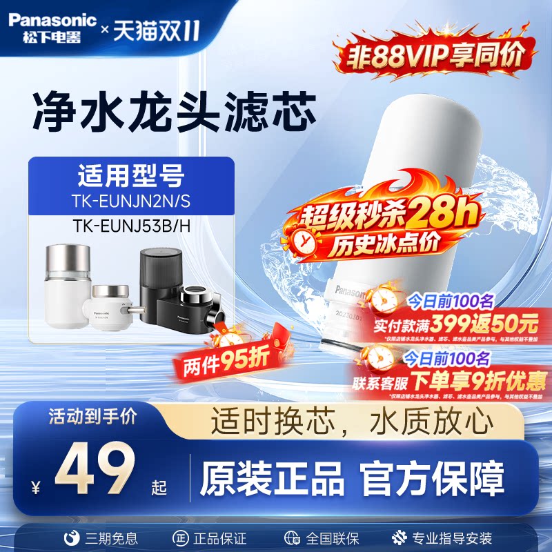 松下水龙头净水器滤芯TK-FUNJN2-C适配EUNJN2N/S适用53B/H过滤器