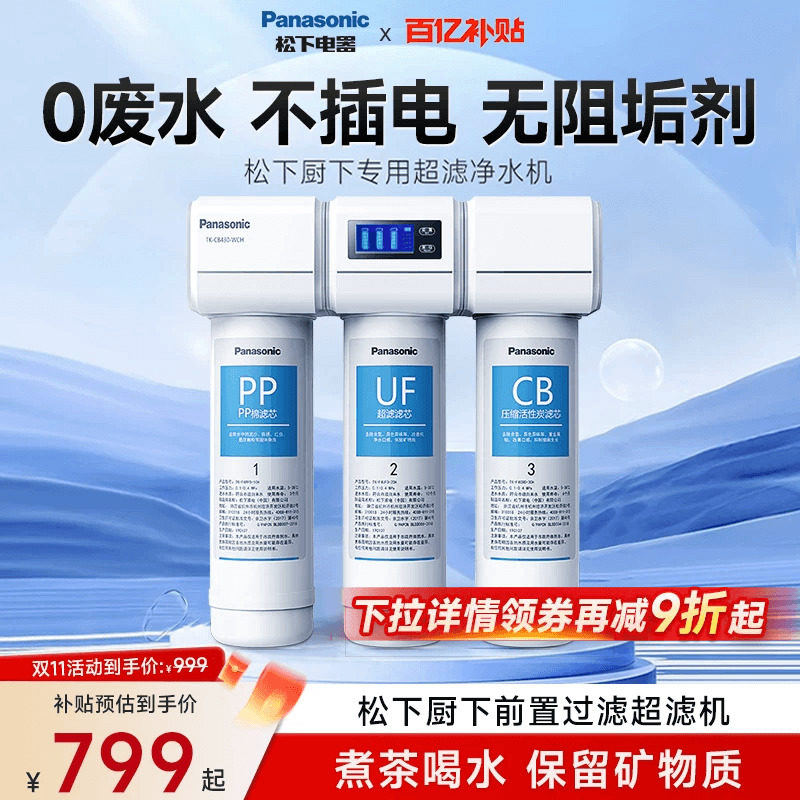 松下净水器家用厨下式水龙头过滤器厨房超滤水器直饮净水机CB430