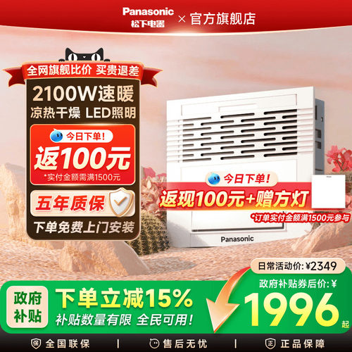 【补贴15%】松下风暖照明换气