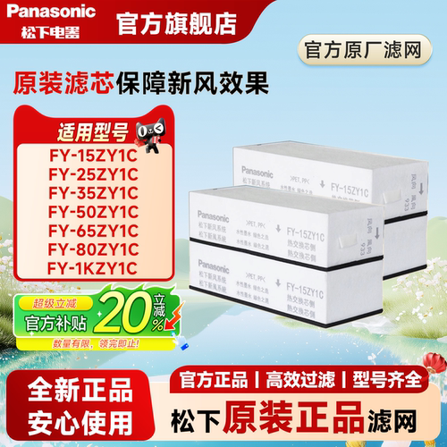 松下新风滤网FY-15ZY1C/25ZY1C