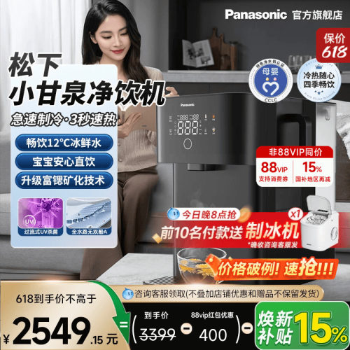 松下台式一体净饮机小甘泉净水器