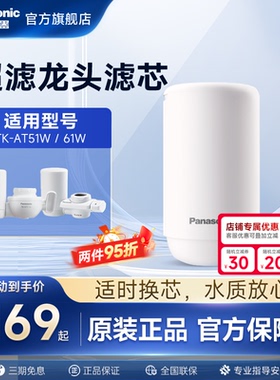 松下龙头净水器滤芯超滤TK-AT51W/61W原装滤芯TK-LT01-U/LT02-U