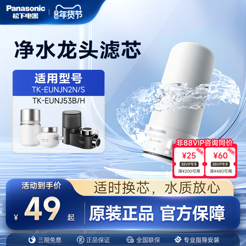 松下水龙头净水器滤芯TK-FUNJN2-C适配EUNJN2N/S适用53B/H过滤器,厨房电器,全屋净水系统/净水套装,淘宝优惠券,粉丝福利购,淘宝优惠卷
