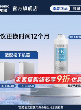 松下净水器滤芯TK-CB430-WCH/CB740/CB750/XOW/50W/71K/BT1W/LRCF