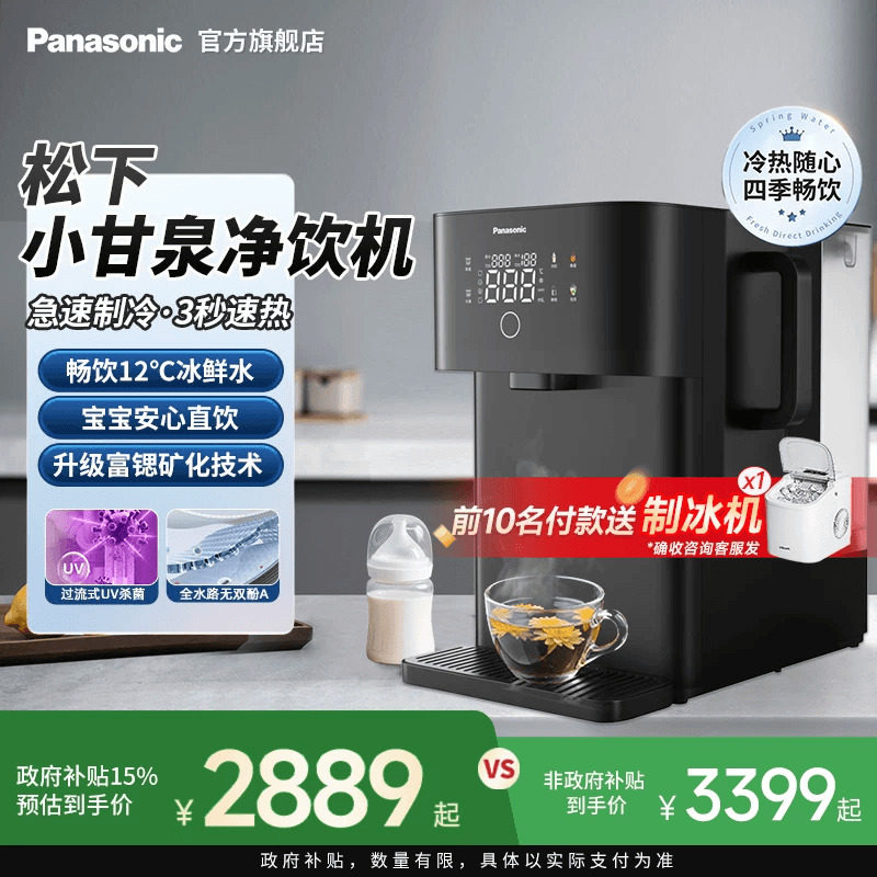 【新品】松下净水器台式净饮机制冷即热式家用直饮机矿化母婴甘泉