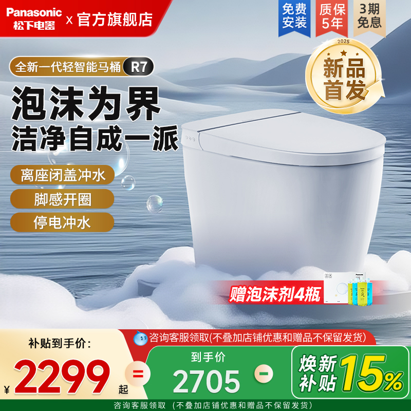 [重磅新品]松下R7轻智能马桶全自动家用无水压脚感翻盖一体坐便器