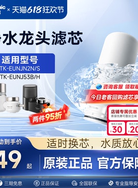 松下水龙头净水器滤芯TK-FUNJN2-C适配EUNJN2N/S适用53B/H过滤器