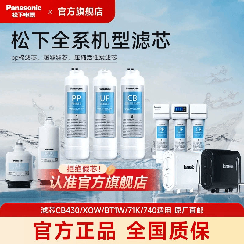 松下净水器滤芯全系/MRO/CF滤芯pp棉滤芯XOW/BT1W/71K/740/CB430