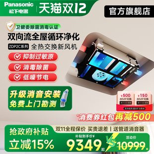 松下新风系统家用商用全屋通风管道机ZDP2C换气空气净化器双向流