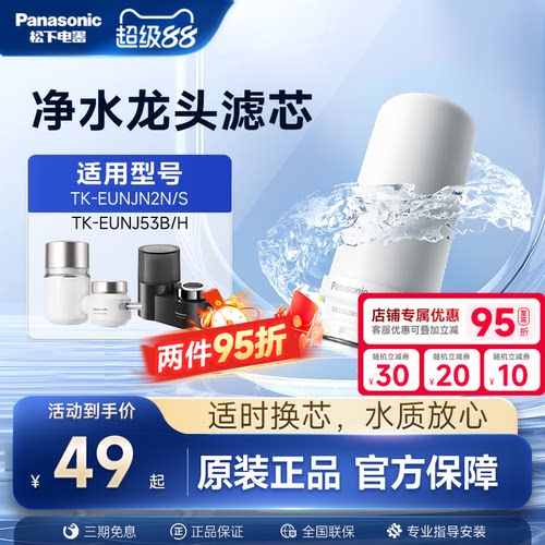 松下水龙头净水器滤芯TK-FUNJN2-C适配EUNJN2N/S适用53B/H过滤器