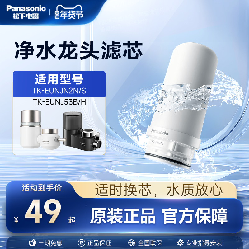 松下水龙头净水器滤芯TK-FUNJN2-C适配EUNJN2N/S适用53B/H过滤器,厨房电器,全屋净水系统/净水套装,淘宝优惠券,粉丝福利购,淘宝优惠卷