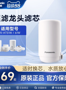 松下龙头净水器滤芯超滤TK-AT51W/61W原装滤芯TK-LT01-U/LT02-U
