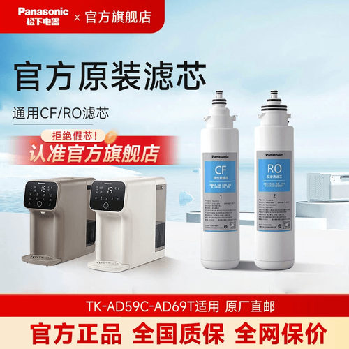 松下净水器滤芯TK-AD59CTK-AD69T