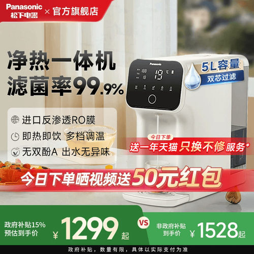 松下净水器即热净饮机反渗透一体式饮水机家用直饮机台式净水机 - 封面
