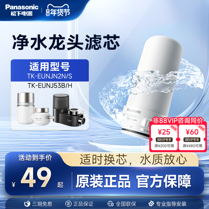 松下水龙头净水器滤芯TK-FUNJN2-C适配EUNJN2N/S适用53B/H过滤器,厨房电器,全屋净水系统/净水套装,淘宝优惠券,粉丝福利购,淘宝优惠卷