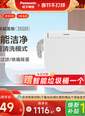 松下智能马桶盖家用全自动电子坐便盖板加热多冲洗马桶圈器EKS09