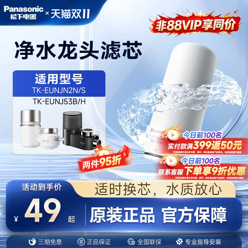 松下水龙头净水器滤芯TK-FUNJN2-C适配EUNJN2N/S适用53B/H过滤器