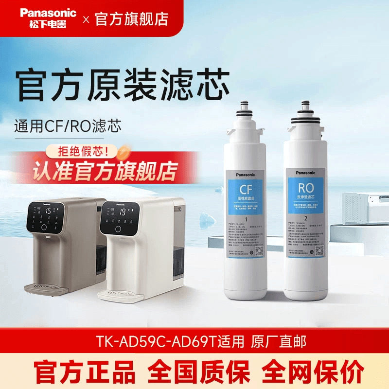 松下净水器滤芯TKLD01台式净饮一体机直饮机RO反渗透ad59C69T滤芯