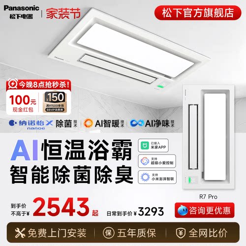 松下AI智能风暖除菌浴霸R7Pro
