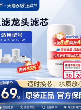 松下龙头净水器滤芯超滤TK-AT51W/61W原装滤芯TK-LT01-U/LT02-U