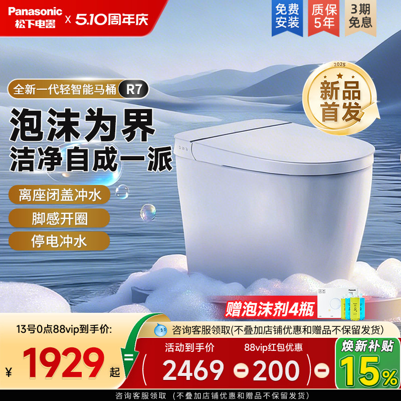 [重磅新品]松下R7轻智能马桶全自动家用无水压脚感翻盖一体坐便器