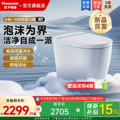 [重磅新品]松下R7轻智能马桶全自动家用无水压脚感翻盖一体坐便器