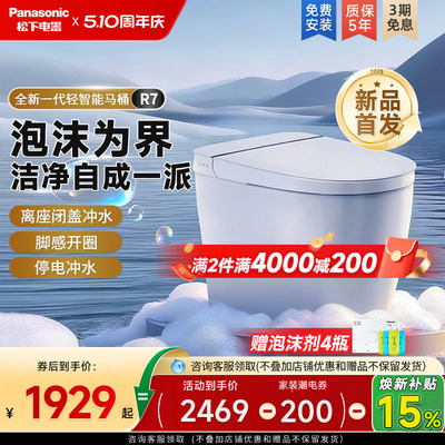 [重磅新品]松下R7轻智能马桶全自动家用无水压脚感翻盖一体坐便器