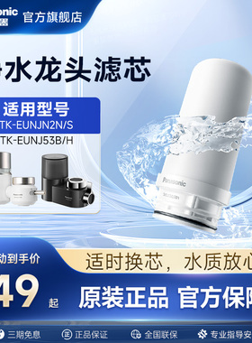 松下水龙头净水器滤芯TK-FUNJN2-C适配TK-EUNJN2N/S适用于53B/H