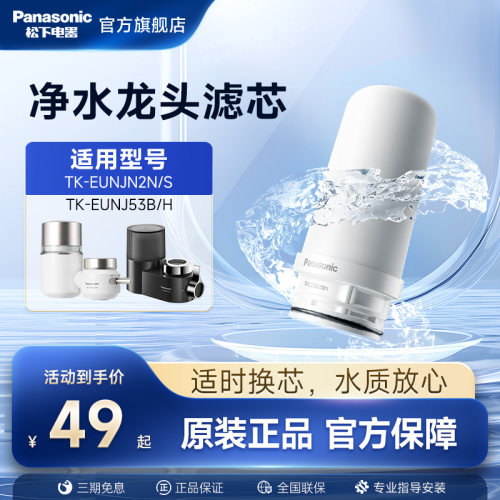 松下水龙头净水器滤芯TK-FUNJN2-C适配TK-EUNJN2N/S适用于53B/H