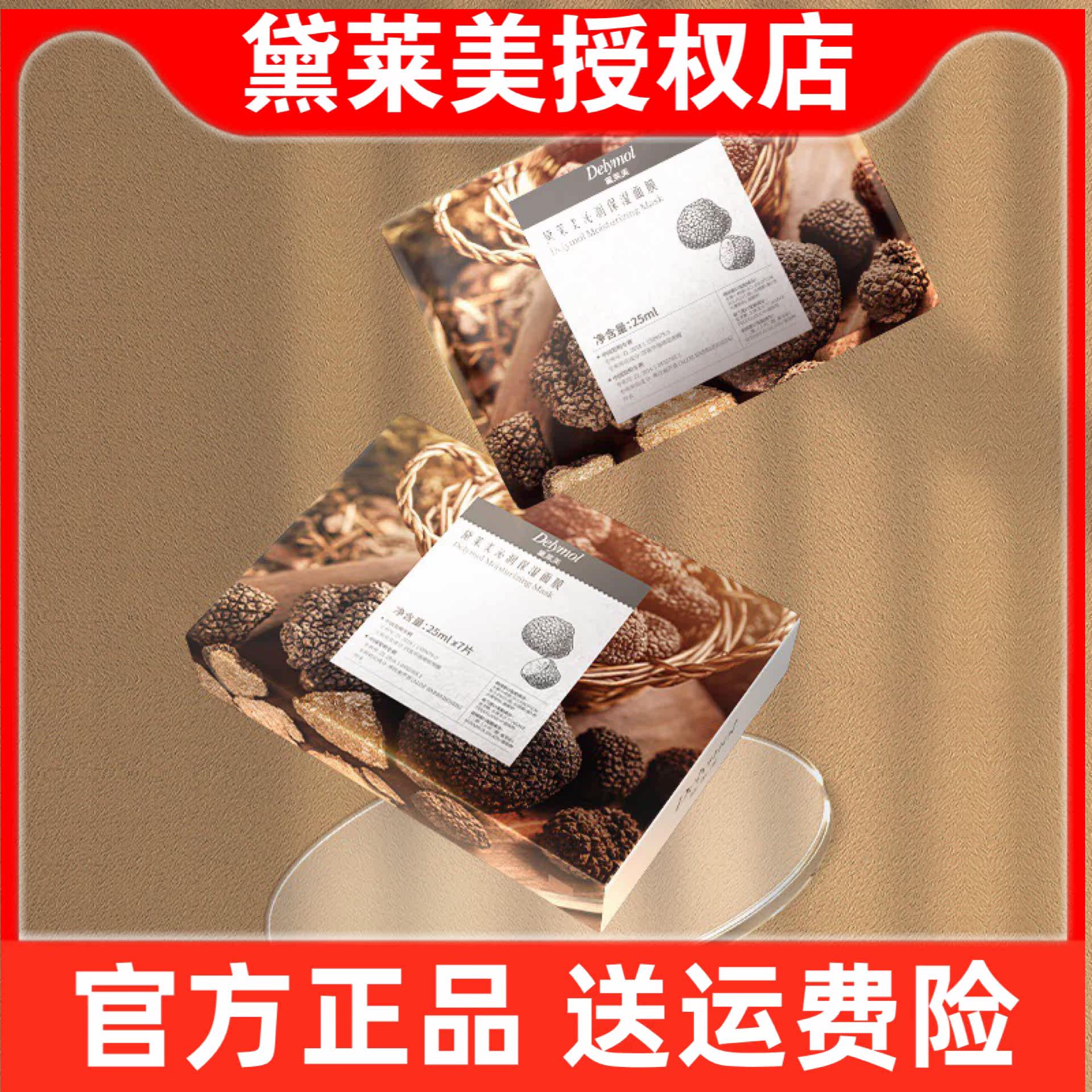 黛莱美黑松露面膜焕彩嫩颜面膜胶贴片面膜