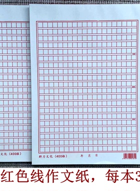 红色线条格子400格作文纸16K方格本400字作文本小学生绿线可撕纸