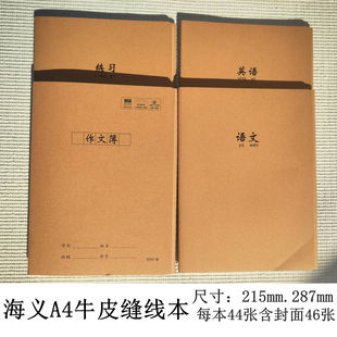 海义A4大号牛皮缝线500格作文本初高中生语文本英语练习厚作业本