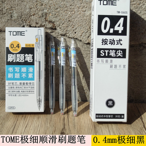 TOME按动极细0.4mm中性笔