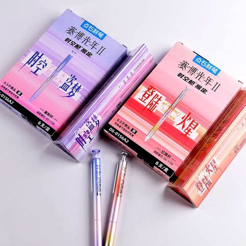 点石赛博光年2代限定按动笔