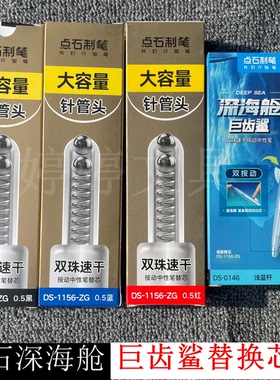 点石深海舱巨齿鲨按动替换芯黑蓝红水笔芯双珠0146速干学生针管头