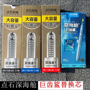 点石深海舱巨齿鲨按动替换芯黑蓝红水笔芯双珠0146速干学生针管头