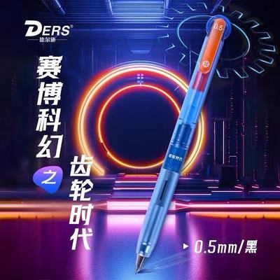 德尔施0.5齿轮按动中性笔