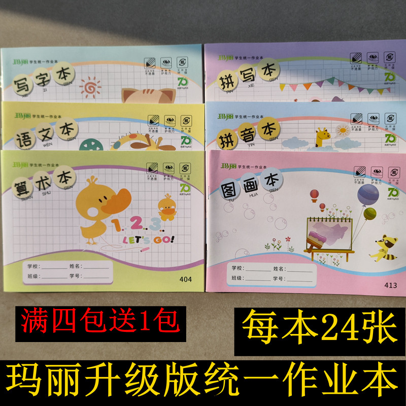 玛丽升级版作业本拼音拼写本