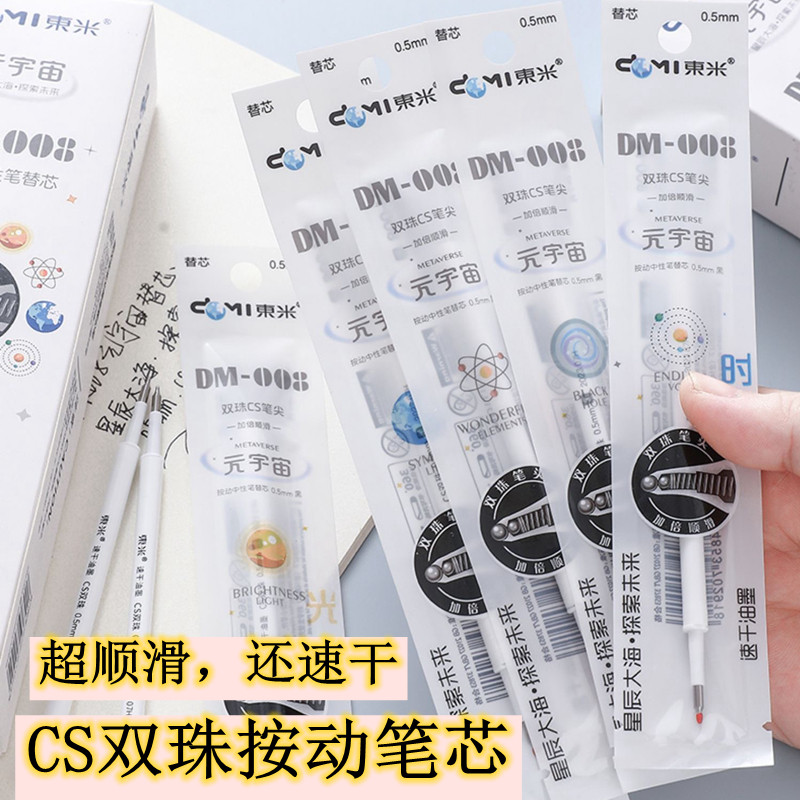 东米中性笔笔芯速干双珠