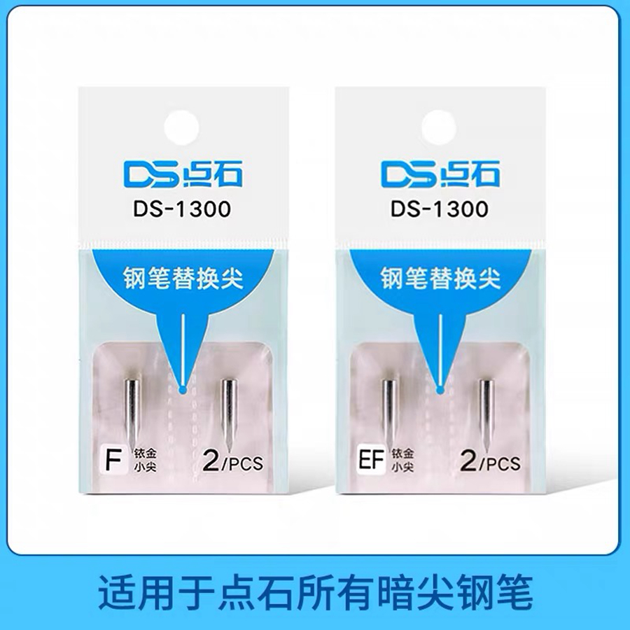 点石1300EF尖F尖钢笔尖