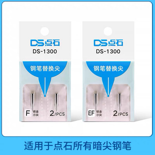 点石制笔1300钢笔替换尖EF尖F尖暗尖特细笔尖通用学生细笔尖