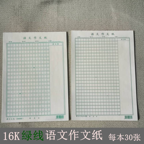 16K绿色300格400格护眼作文纸