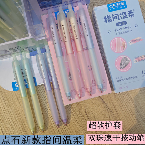 点石按动指间温柔双珠速干中性笔