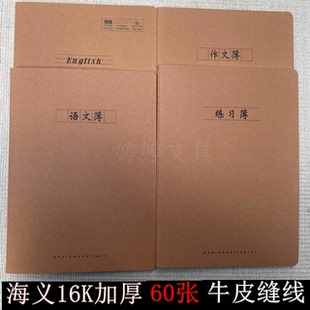 海义60张加厚16K缝线装订作业本 初中300字作文本 语文英语练习本