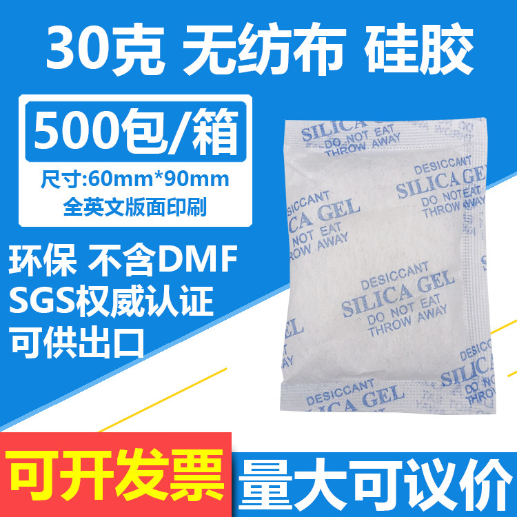 限区包邮75元=250包全新环保硅胶干燥剂30克30g无纺布干燥剂SGS
