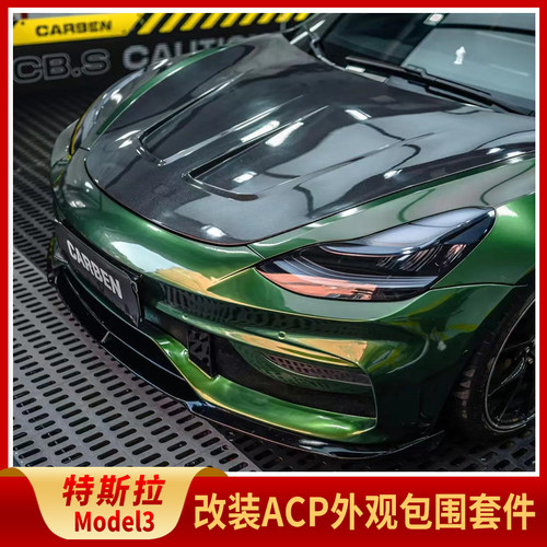 适用于特斯拉model3改装ACP大包围改装前杠后杠机盖 尾翼改装包围