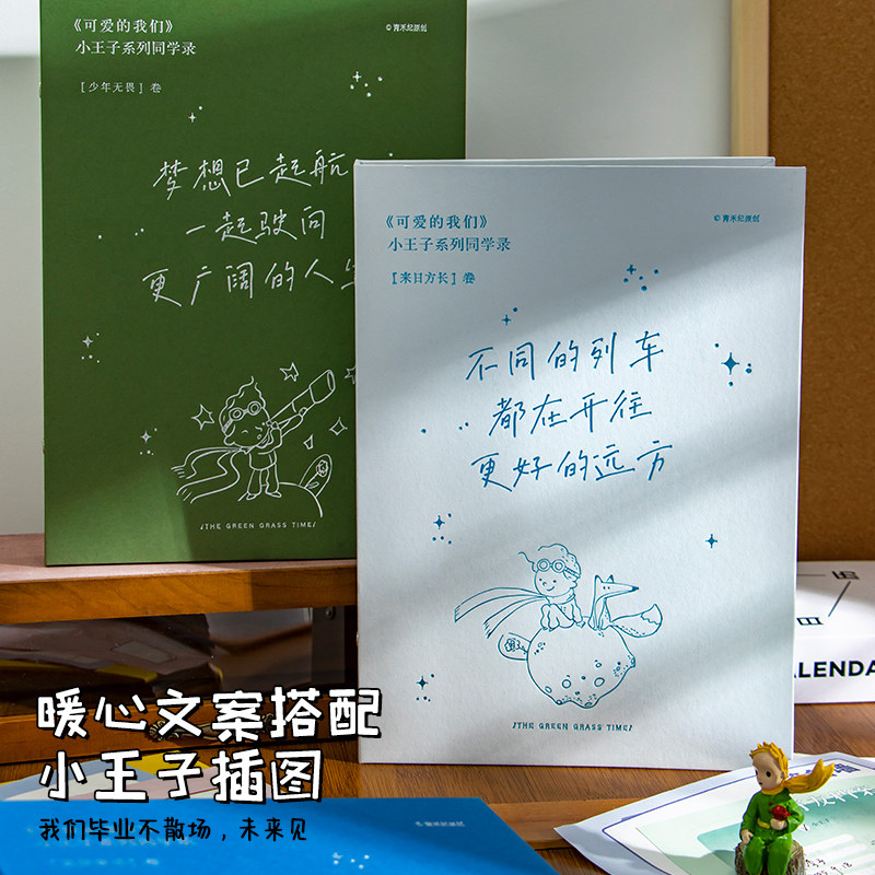 青禾纪小王子同学录活页图片